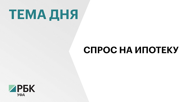 В Башкортостане в апреле 2026 г. ипотечный портфель банков составил ₽663 млрд