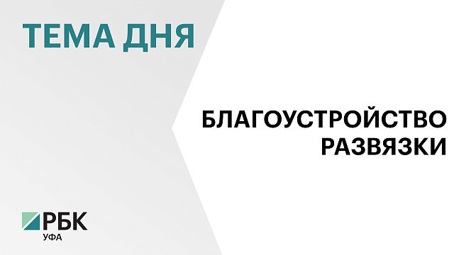В Уфе ищут подрядчика для выполнения благоустройства развязки ул. Заки Валиди и пр. Салавата Юлаева