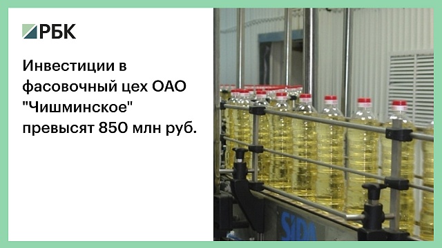 Инвестиции в фасовочный цех ОАО "Чишминское" превысят 850 млн руб.