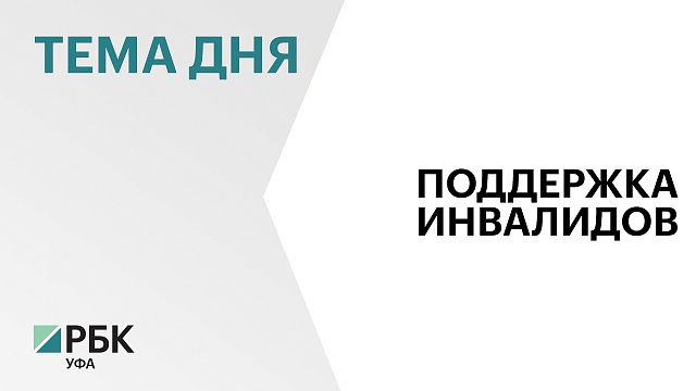 3,5 тыс. сертификатов на реабилитацию получили дети-инвалиды в Башкортостане за 9 мес. 2024 г.