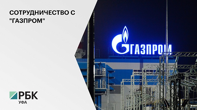 28 предприятий Башкортостана вошли в реестр поставщиков ПАО "Газпром" по импортозамещению