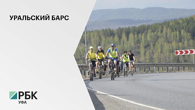 С 1 июня в РБ стартуют два туристических проекта - "Уральский барс" и "Велотропа Европа-Азия"
