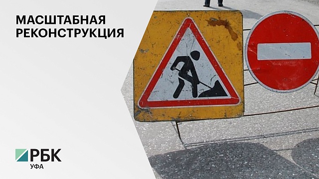 В Уфе закрыли на двухлетнюю реконструкцию улицу Пугачева