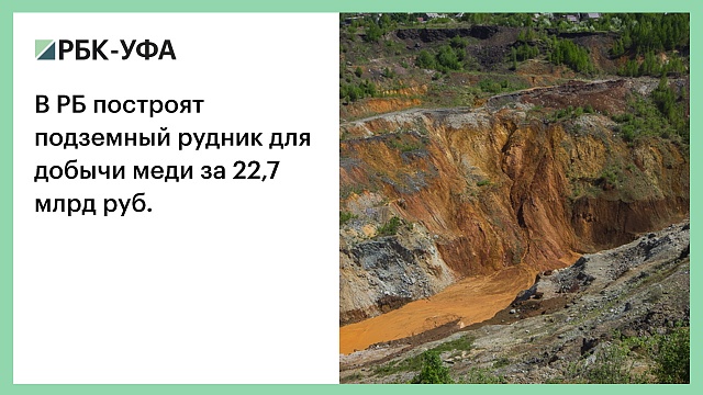 В РБ построят подземный рудник для добычи меди за 22,7 млрд руб.