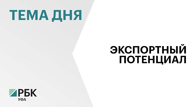 На цифровой платформе "Мой экспорт" Российского экспортного центра зарегистрированы 523 башкирские компании