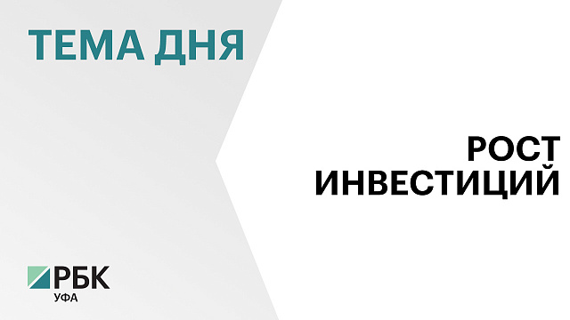 Объём инвестиций в основной капитал в Башкортостане превысил ₽780 млрд по итогам 2024 г.