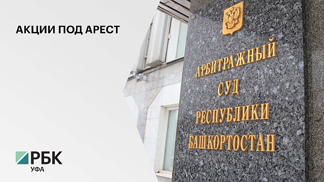 Арбитражный суд РБ по требованию Генпрокуратуры арестовал акции БСК