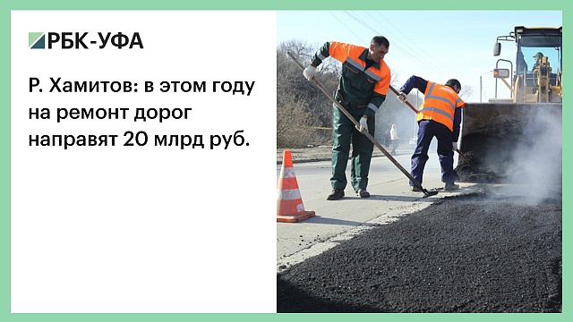 Р. Хамитов: в этом году на ремонт дорог направят 20 млрд руб.