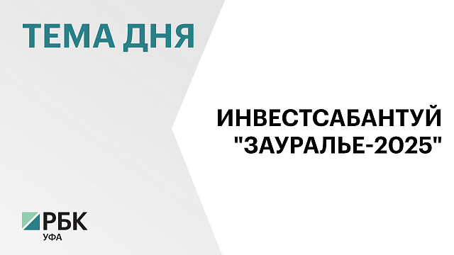 VII Всероссийский инвестиционный сабантуй «Зауралье-2025» пройдет с 4 по 6 сентября