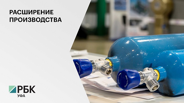 ООО «Башкирские криогенные технологии» направит 300 млн руб. на производство мед. оборудования