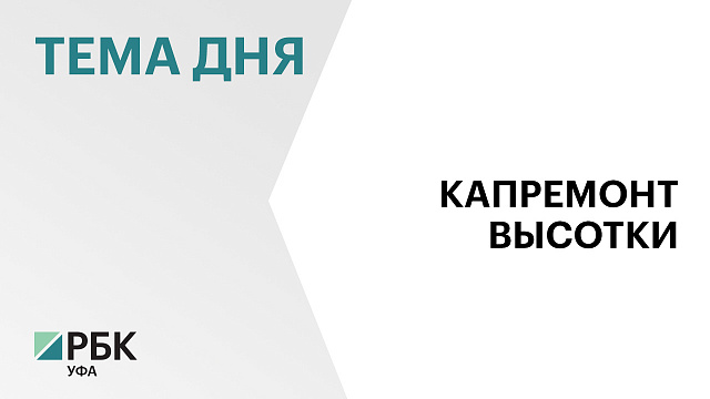 Власти назвали сроки ремонта в повреждённой при атаке БПЛА высотке в Уфе