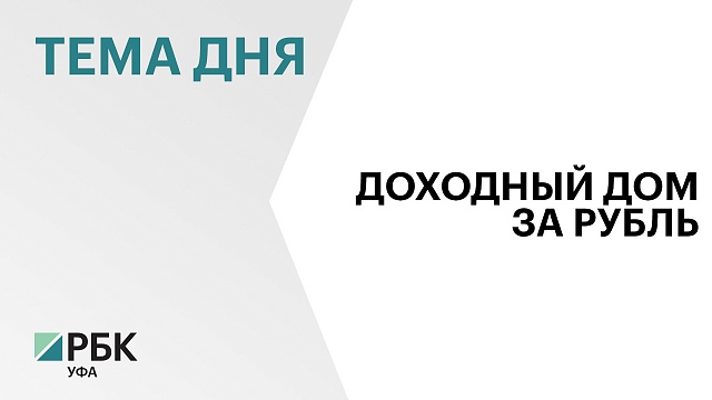 В Уфе выставили на торги "Доходный дом Давыдова"