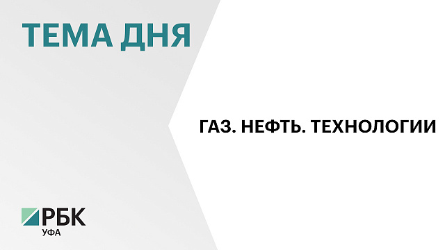Сегодня на церемонии открытия Российского нефтегазохимического форума запустили четыре производства