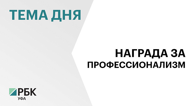 В Уфе назвали победителей регионального конкурса на соискание общественной премии «БлагоДать»