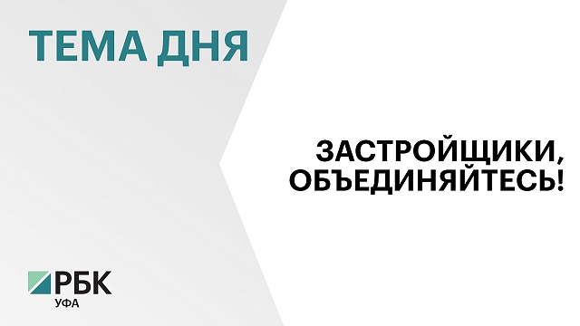 В Москве прошёл первый съезд союза ассоциаций застройщиков России и стран СНГ