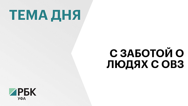 В Башкортостане изменили условия предоставления сертификатов для людей с инвалидностью