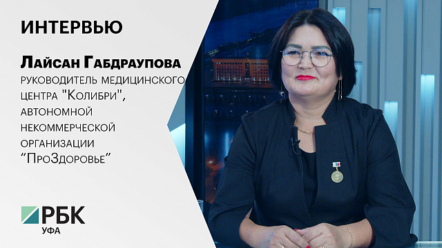Интервью с Лайсан Габдрауповой, руководителем медицинского центра "Колибри" и АНО "ПроЗдоровье"