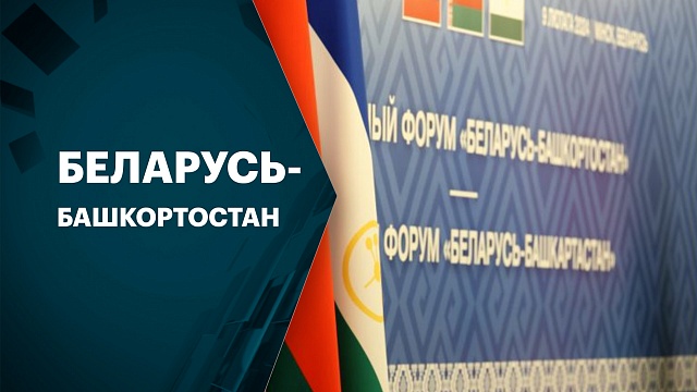 В Беларуси побывала официальная делегация Башкортостана во главе с Радием Хабировым