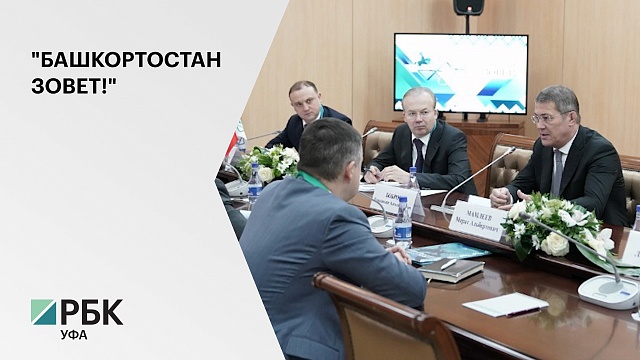 Радий Хабиров провел серию рабочих встреч со стратегическими партнерами региона