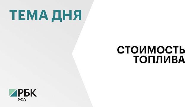 Компания "Башнефть" вновь подняла цены на ходовые марки топлива