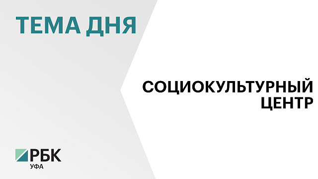 В с. Ургаза Баймакского района открылся социокультурный центр за ₽200 млн 