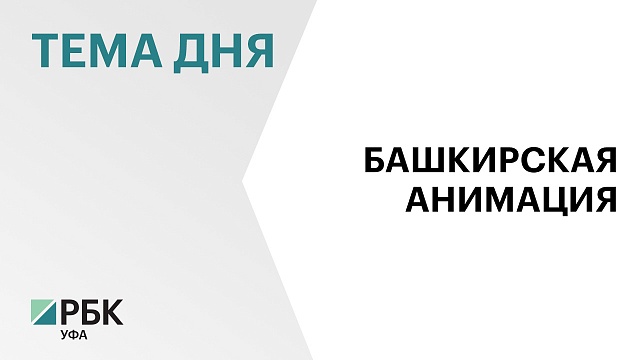 Киностудия «Башкортостан» и «Муха» начали работу над м/ф о генерале Шаймуратове