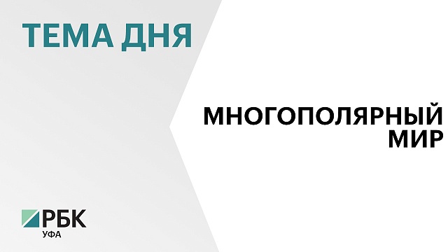 В Уфе состоялась конференция "Россия в формирующемся многополярном мире: осмысление будущего"