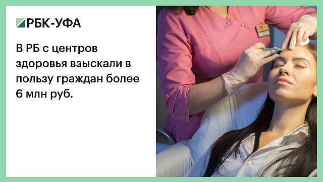 В РБ с центров здоровья взыскали в пользу граждан более 6 млн руб.
