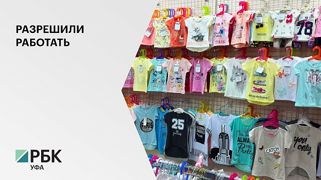 Власти Башкортостана разрешили продавать детскую одежду и товары для охоты
