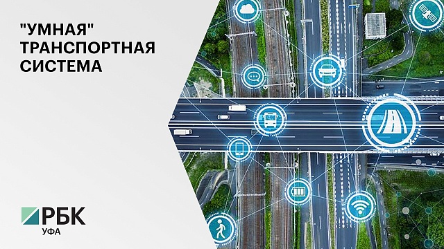  ₽1 млрд направят на внедрение интеллектуальной транспортной системы в РБ