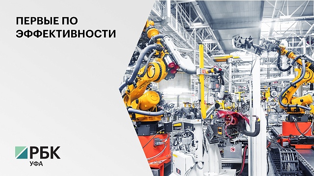 Башкортостан занял первое место в рейтинге эффективности промышленной политики за 2020 г.