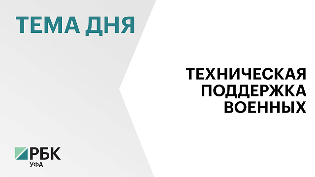 За 1,5 года Башкортостан отправил в зону СВО более 11,5 тыс. дронов