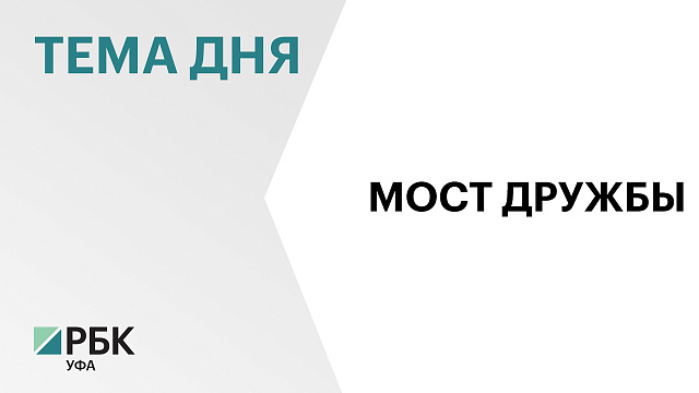 Запустили движение по мосту через реку Ик между Башкортостаном и Татарстаном