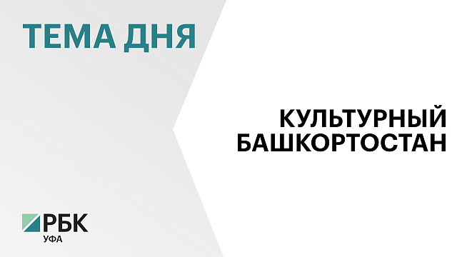 Более ₽2 млрд заработали учреждения культуры Башкортостана за пять лет работы программы «Пушкинская карта»