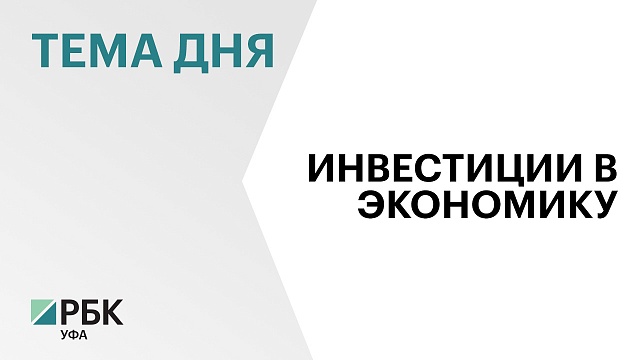 Объём инвестиций в основной капитал в Башкортостане к 2030 г. может достигнуть ₽1,25 трлн