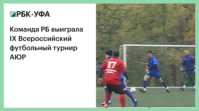 Команда РБ выиграла IX Всероссийский футбольный турнир АЮР