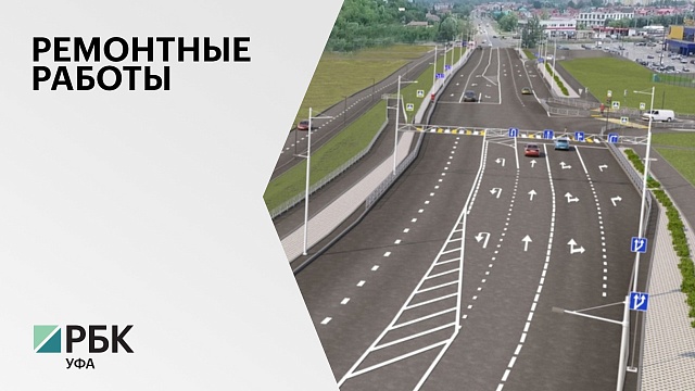 Реконструкцию ул. Пугачева на участке от Сочинской до моста через  р. Уфу планируют завершить к концу 2023 г.