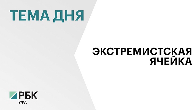 Житель РБ стал фигурантом уголовного дела за участие в деятельности экстремистской организации