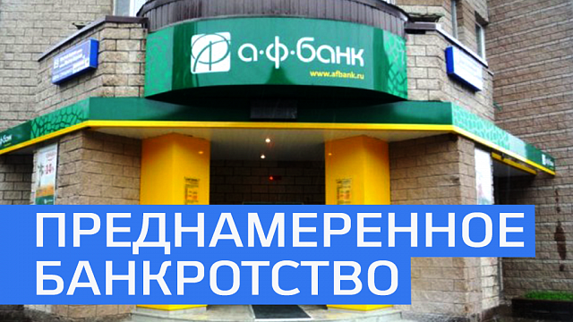 Иск АСВ к бывшим менеджерам «АФ Банка» на 54 млн руб. суд рассмотрит 7 августа 