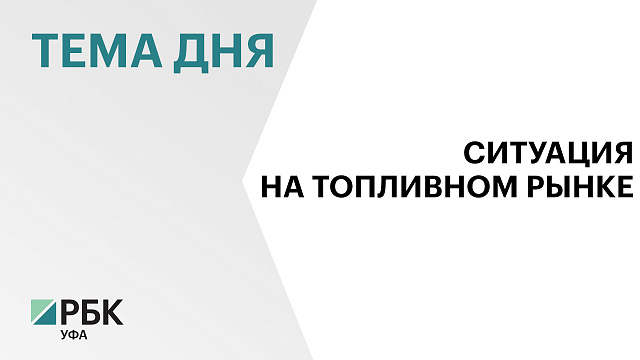 В Башкортостане увеличилось число «проблемных» районов по топливу 