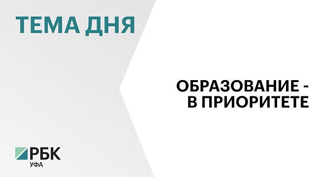 ₽7,5 млрд направили  на реализацию нацпроекта "Образование" в Башкортостане в 2024 г.