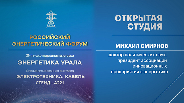 Открытая студия. Михаил Смирнов, президент ассоциации инновационных предприятий в энергетике