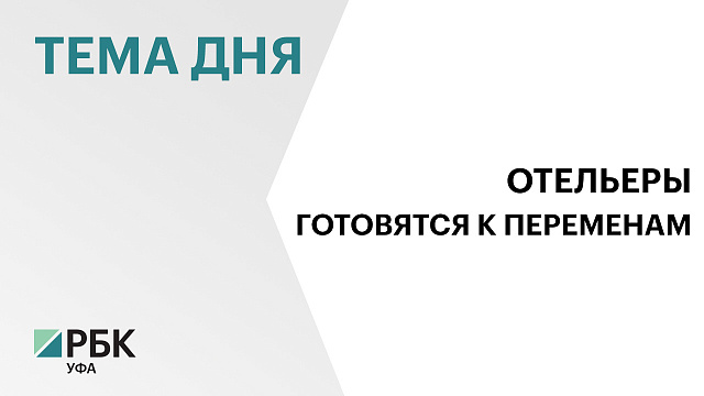 В Башкортостане выручка гостиниц в I полугодии 2025 г. увеличилась на 15%, до ₽9 млрд