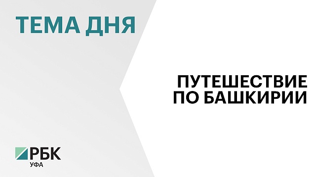 Турпоток в Башкортостан вырос на 31,2%