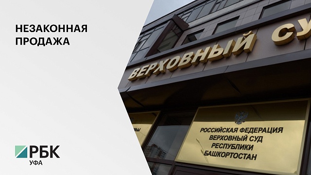 Верховный суд обязал дочь экс-главного федерального инспектора по РБ вернуть в бюджет 12,3 млн руб.