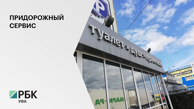325 млн руб. вложат частные инвесторы в развитие придорожного сервиса РБ