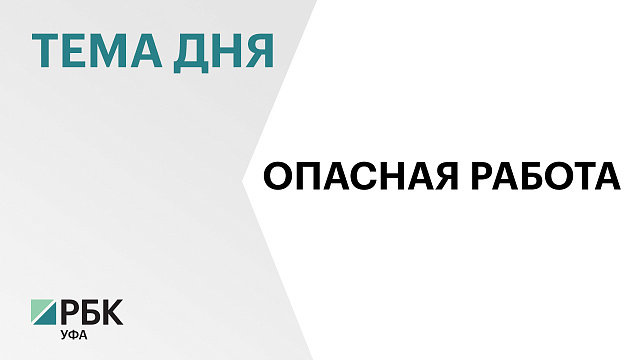 В Башкортостане на 11% снизилось число смертельных случаев  на производстве