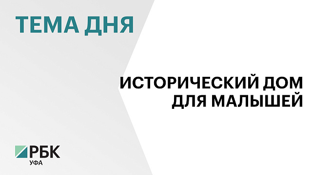 В Уфе ищут подрядчика на проведение капремонта "Дома Софроновой-Янчевской"