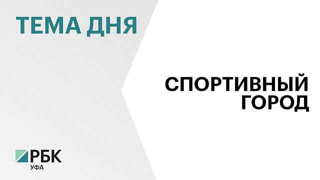 ₽50 млн направили на капитальный ремонт спортшкол в Уфе в 2025 г.
