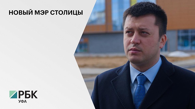 Экс-мэр Нефтекамска Ратмир Мавлиев назначен и.о. главы администрации Уфы